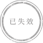 已失效