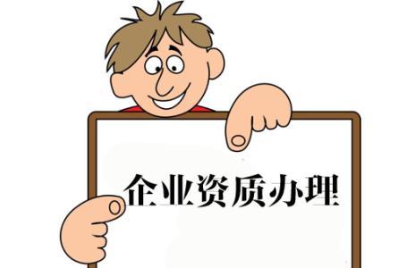 建筑资质办理