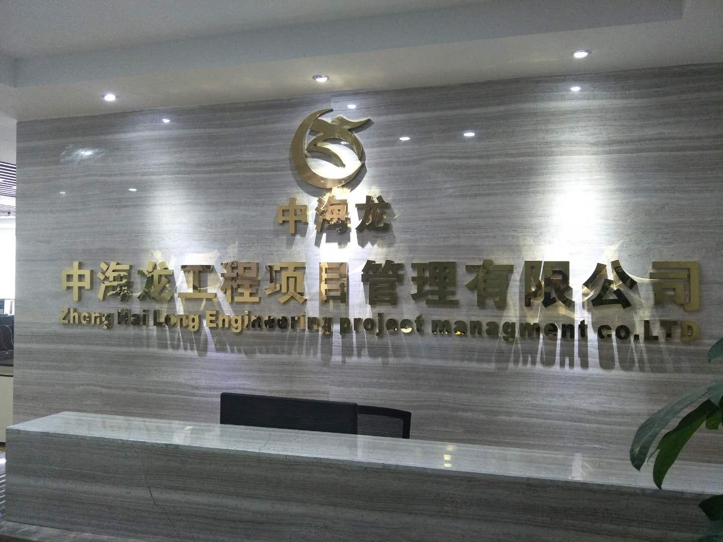 四川中海龙工程项目管理有限公司