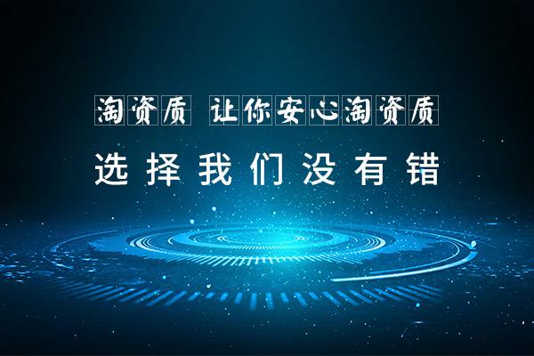 合肥资质代办公司的选择要注意些什么?