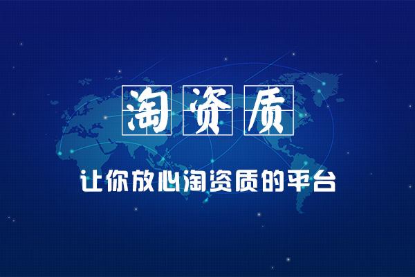 为什么安​徽建筑施工总承包资质转让失败了