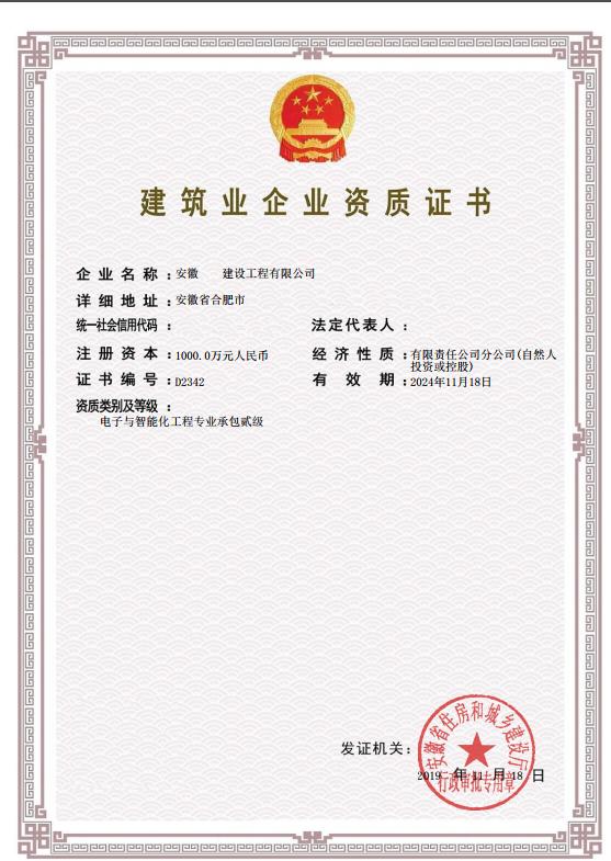 施工专业承包-电子与智能化工程专业承包资质二级