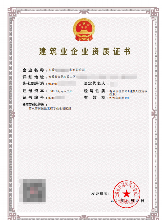施工专业承包-防水防腐保温工程专业承包资质二级